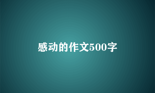 感动的作文500字