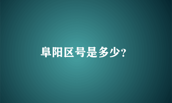 阜阳区号是多少？