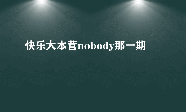 快乐大本营nobody那一期