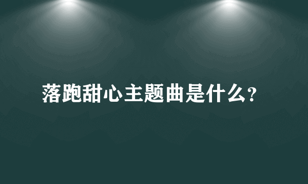 落跑甜心主题曲是什么？