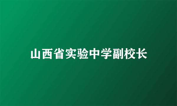 山西省实验中学副校长