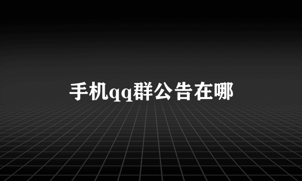 手机qq群公告在哪