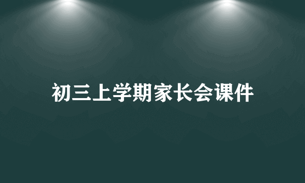 初三上学期家长会课件