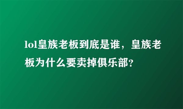 lol皇族老板到底是谁，皇族老板为什么要卖掉俱乐部？