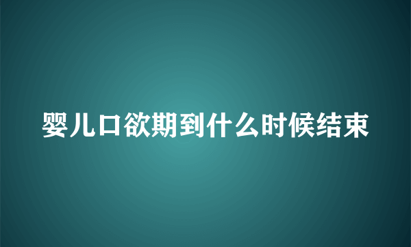 婴儿口欲期到什么时候结束