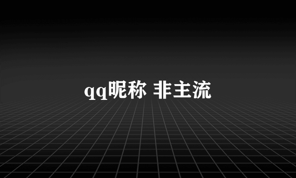 qq昵称 非主流