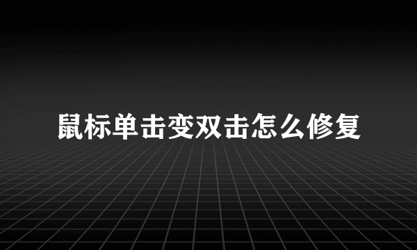 鼠标单击变双击怎么修复