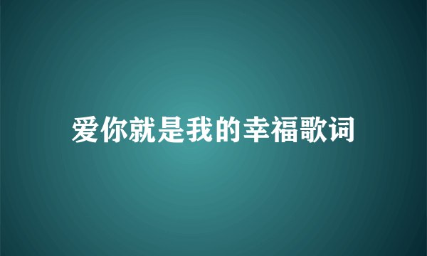 爱你就是我的幸福歌词