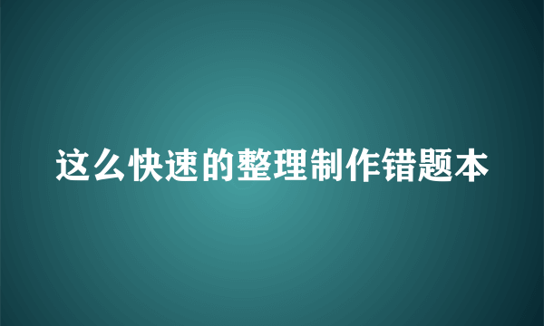 这么快速的整理制作错题本