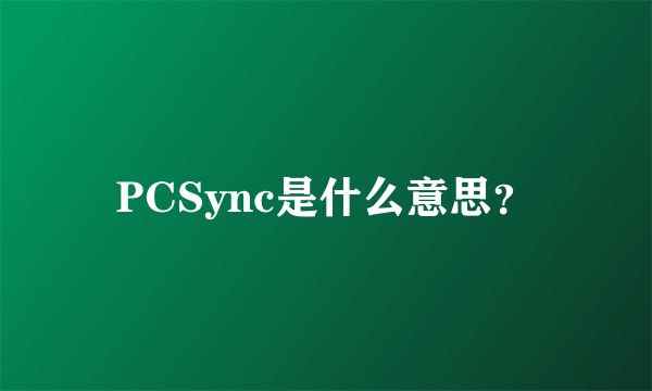 PCSync是什么意思？