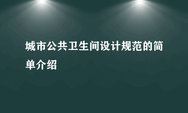 城市公共卫生间设计规范的简单介绍