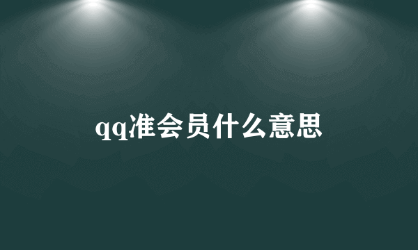 qq准会员什么意思