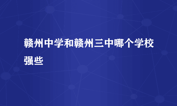 赣州中学和赣州三中哪个学校强些