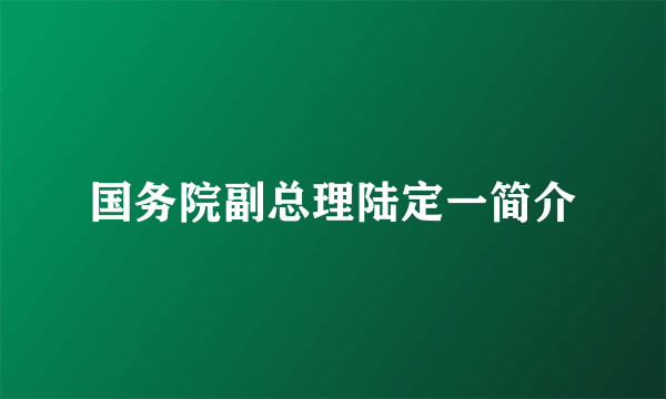 国务院副总理陆定一简介