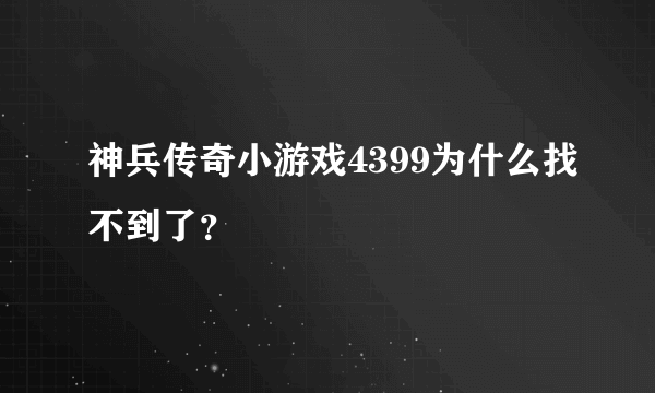 神兵传奇小游戏4399为什么找不到了？