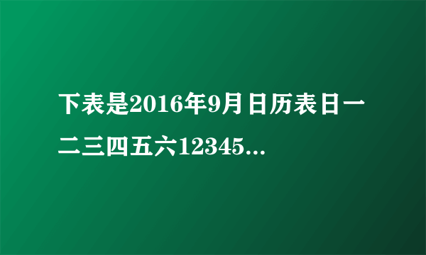 下表是2016年9月日历表日一二三四五六123456789101112131415161718192021222324252627282930（1）这个月的第一天是星期几？（2）这个月的21日是星期几？（3）这个月有多少天，有几个星期日，有几个星期三？