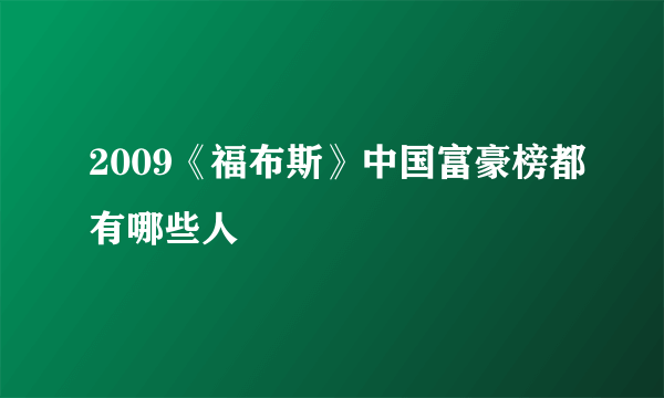 2009《福布斯》中国富豪榜都有哪些人