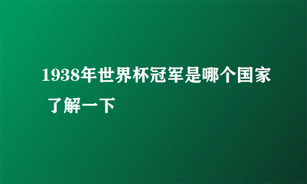 1938年世界杯冠军是哪个国家 了解一下