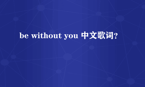 be without you 中文歌词？