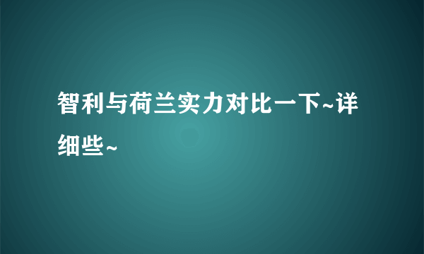 智利与荷兰实力对比一下~详细些~