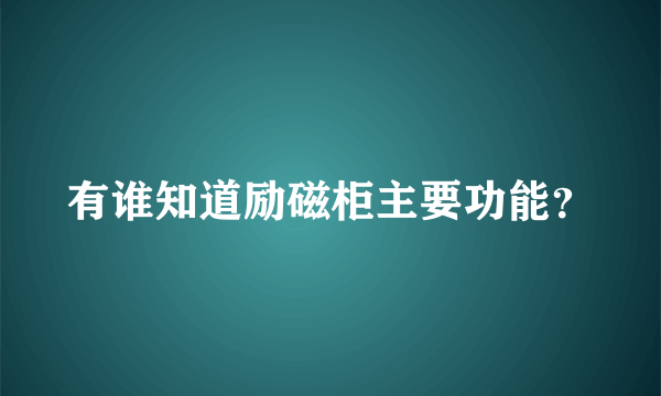 有谁知道励磁柜主要功能？