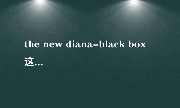 the new diana-black box 这首歌的歌词是什么意思