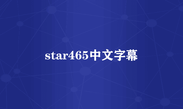 star465中文字幕