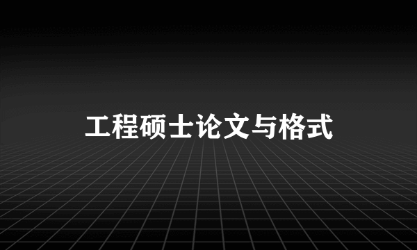 工程硕士论文与格式