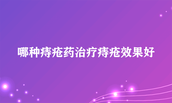 哪种痔疮药治疗痔疮效果好