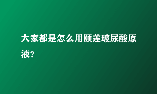 大家都是怎么用颐莲玻尿酸原液？