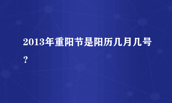 2013年重阳节是阳历几月几号？