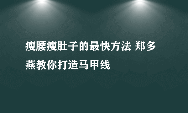 瘦腰瘦肚子的最快方法 郑多燕教你打造马甲线