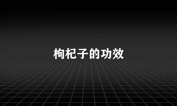 枸杞子的功效