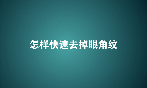 怎样快速去掉眼角纹