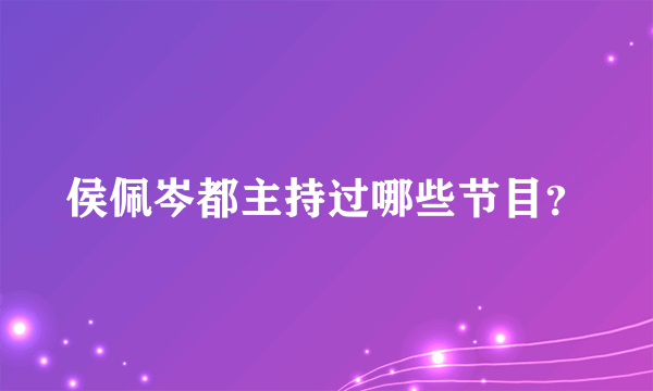 侯佩岑都主持过哪些节目？