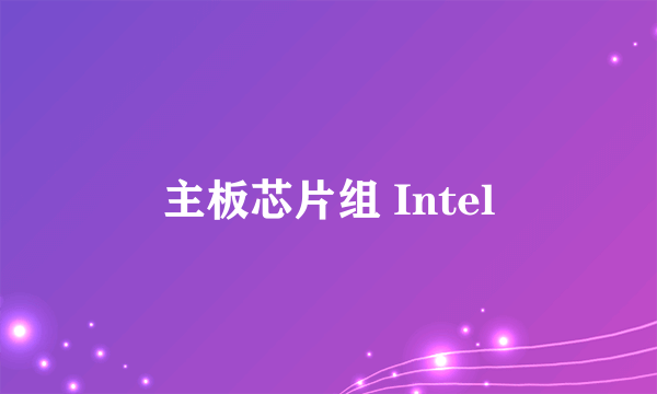 主板芯片组 Intel