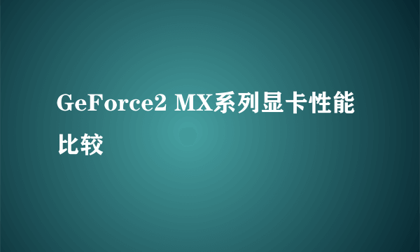 GeForce2 MX系列显卡性能比较