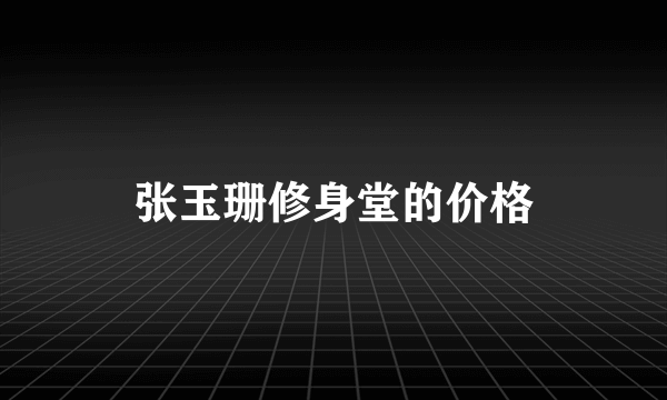 张玉珊修身堂的价格