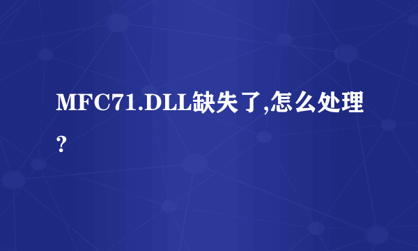 MFC71.DLL缺失了,怎么处理?