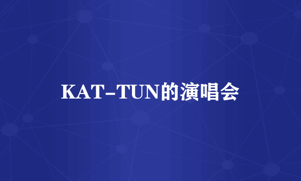 KAT-TUN的演唱会