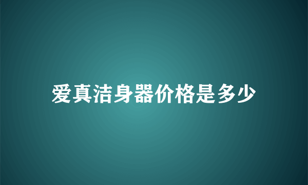 爱真洁身器价格是多少