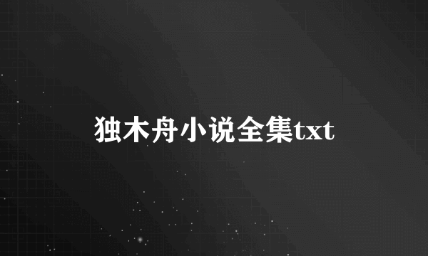 独木舟小说全集txt