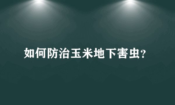 如何防治玉米地下害虫？