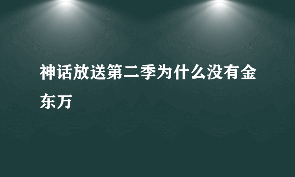 神话放送第二季为什么没有金东万