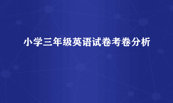 小学三年级英语试卷考卷分析