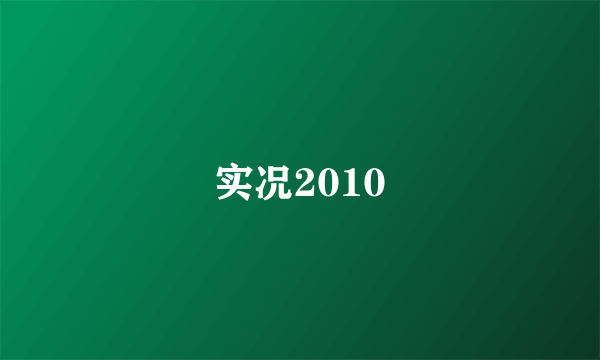 实况2010