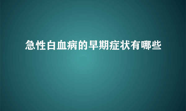 急性白血病的早期症状有哪些