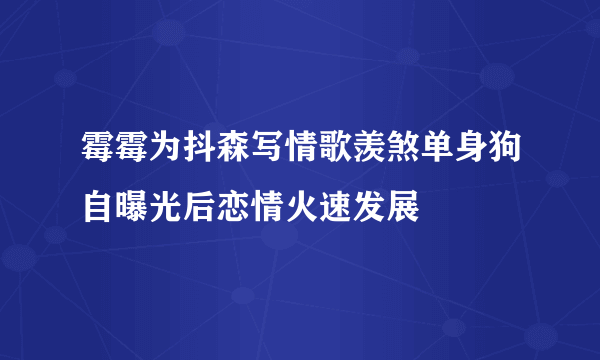 霉霉为抖森写情歌羡煞单身狗自曝光后恋情火速发展