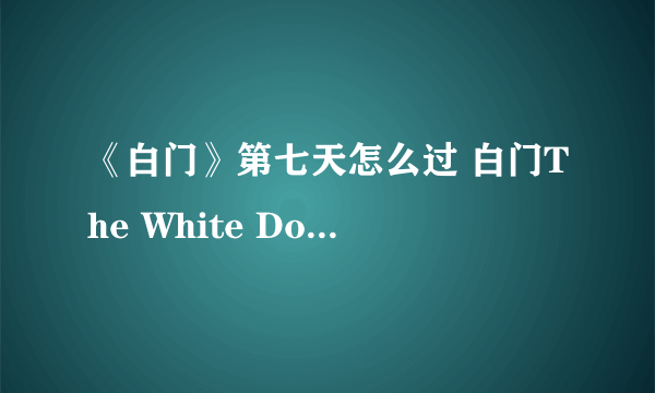 《白门》第七天怎么过 白门The White Door第七天攻略