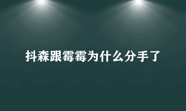 抖森跟霉霉为什么分手了